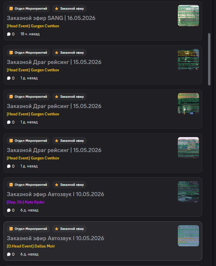 Заказные эфиры Event 11.05.2026-17.05.2026