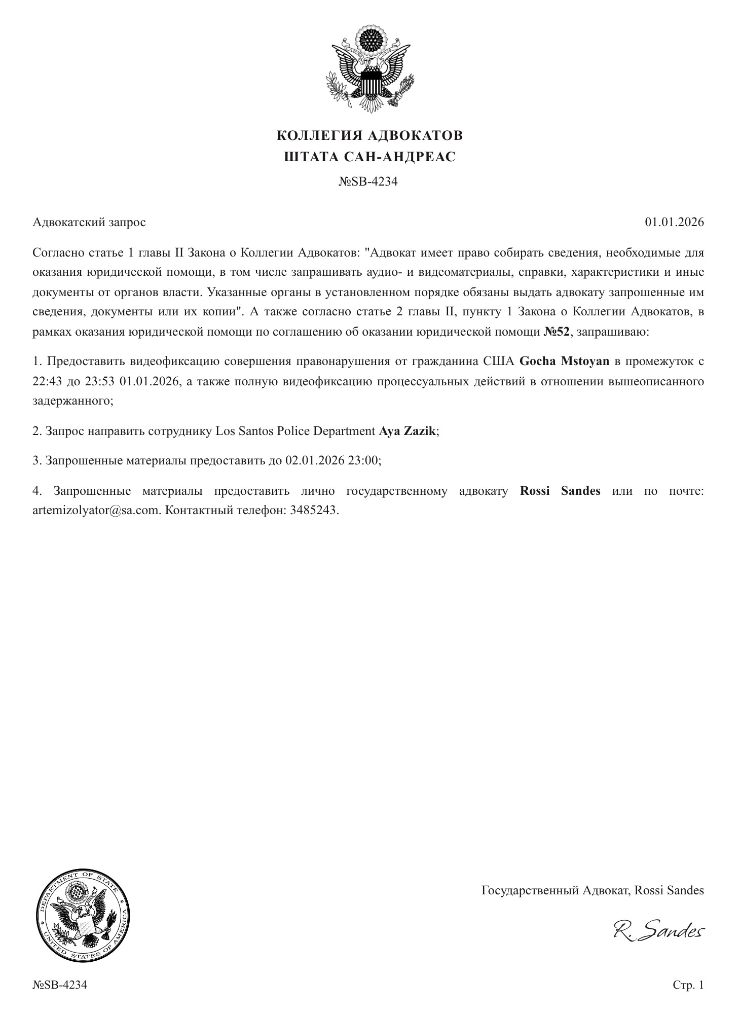 Адвокатский запрос